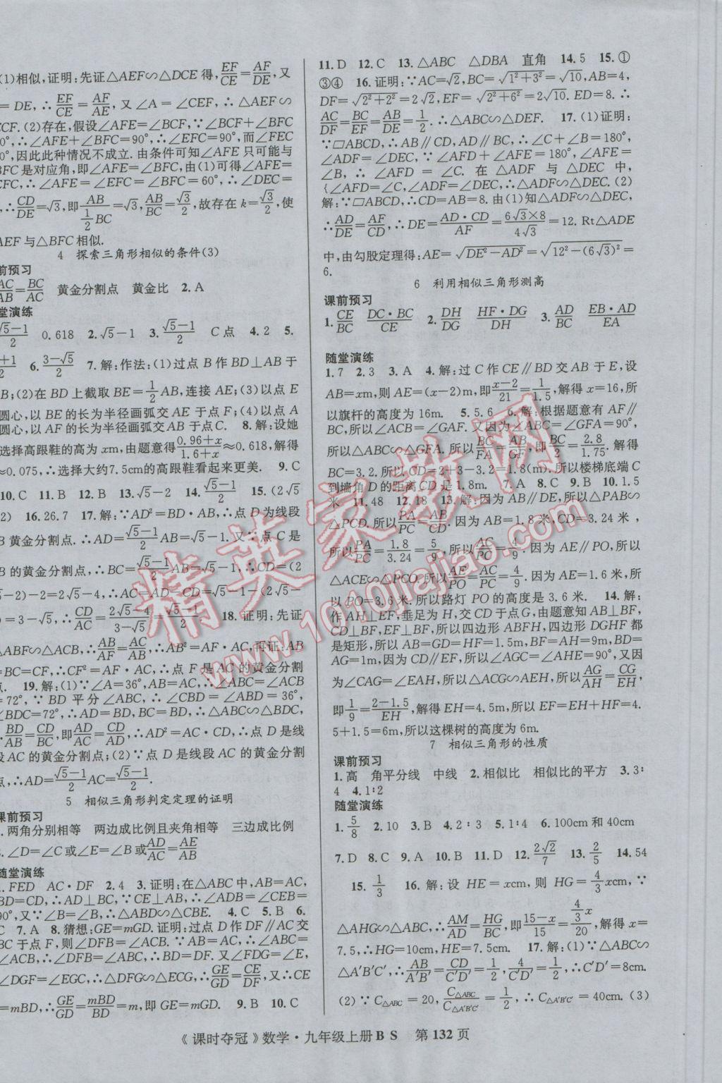 2016年课时夺冠九年级数学上册北师大版 参考答案第8页