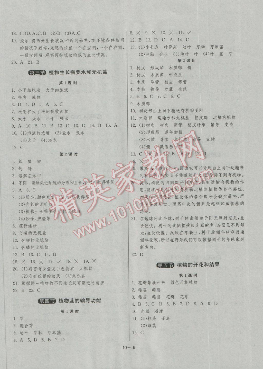 2016年1课3练单元达标测试七年级生物学上册苏教版 参考答案第6页