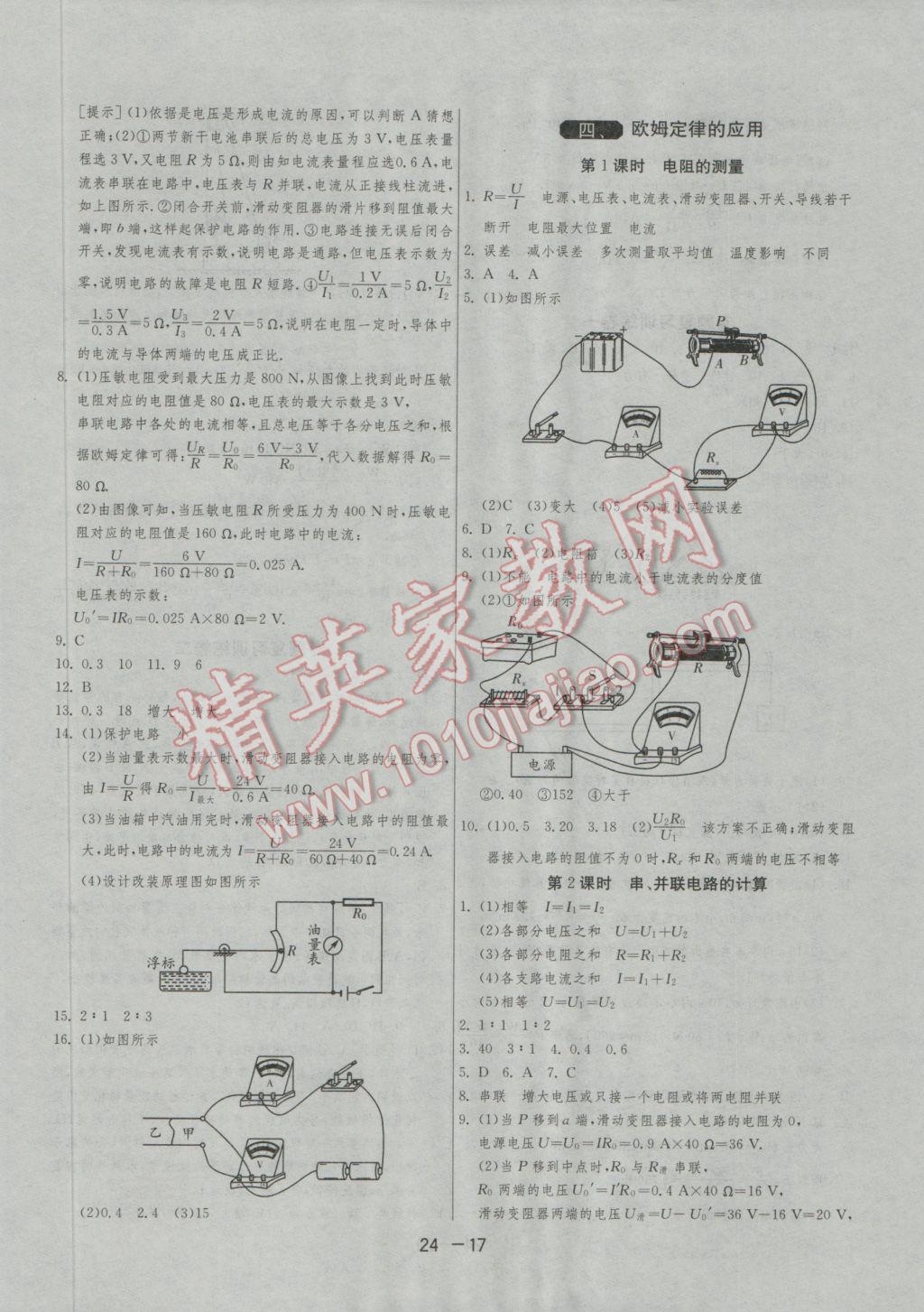 2016年1课3练单元达标测试九年级物理上册苏科版 参考答案第17页