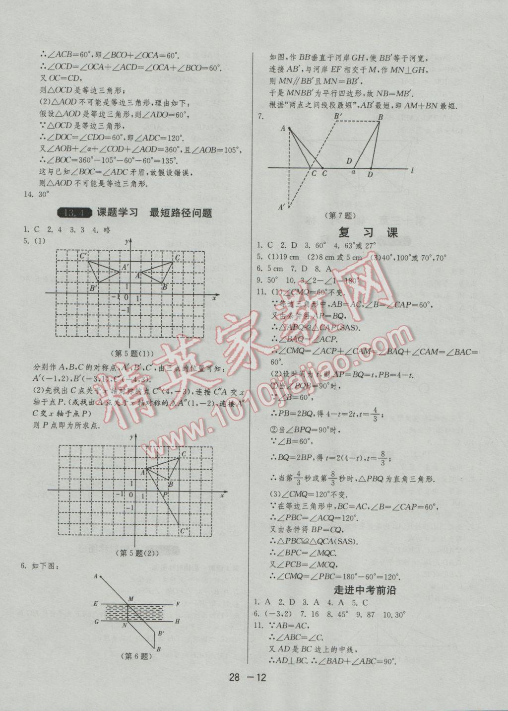 2016年1課3練單元達(dá)標(biāo)測(cè)試八年級(jí)數(shù)學(xué)上冊(cè)人教版 參考答案第12頁(yè)