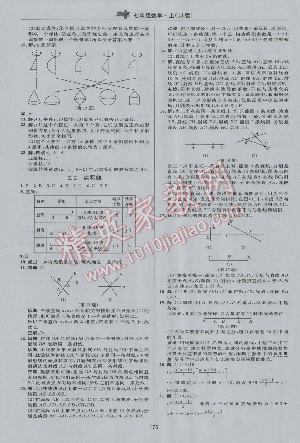 2016年綜合應(yīng)用創(chuàng)新題典中點(diǎn)七年級(jí)數(shù)學(xué)上冊(cè)冀教版 參考答案第16頁