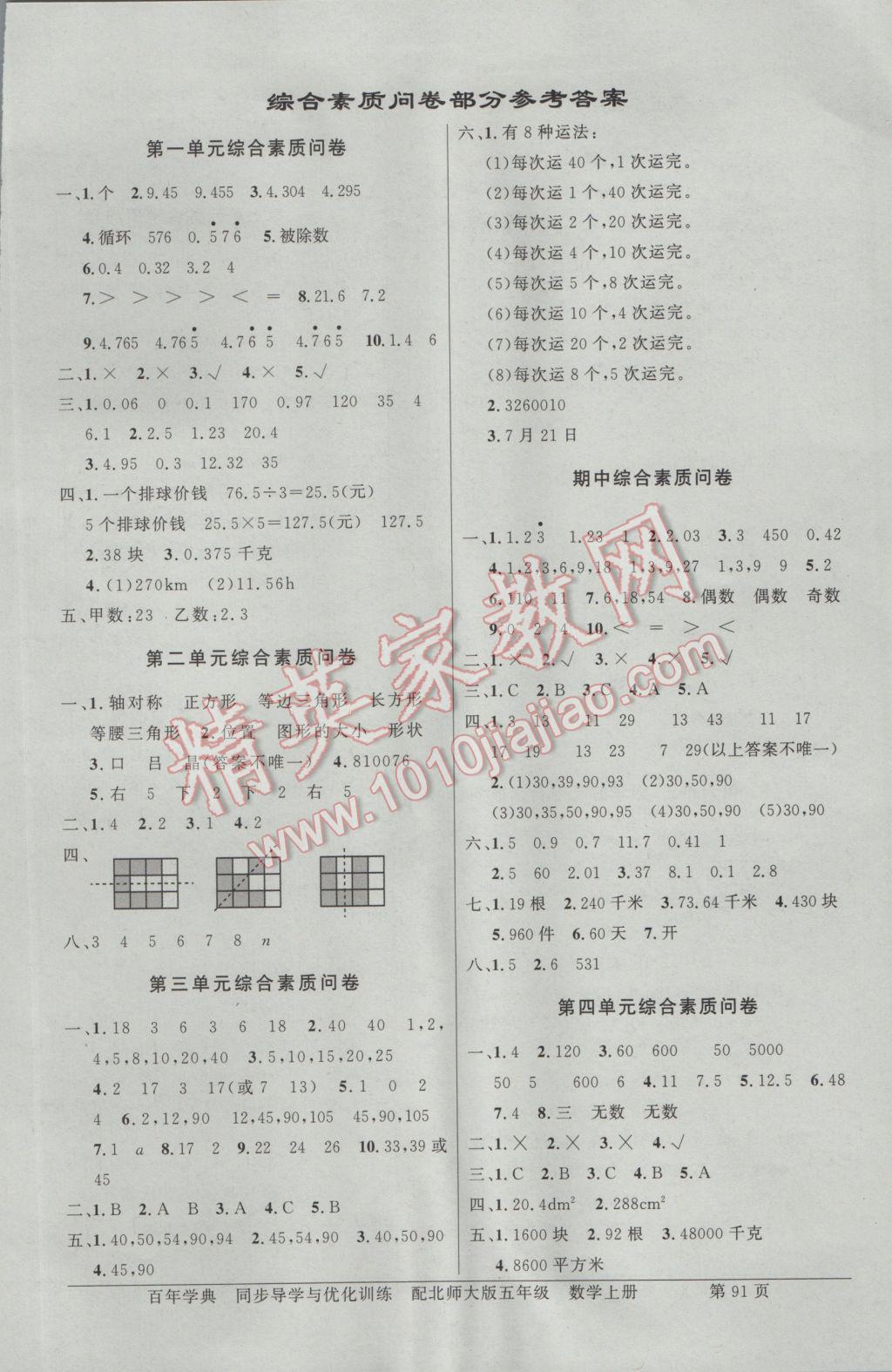 2016年同步导学与优化训练五年级数学上册北师大版 综合素质问卷答案第9页