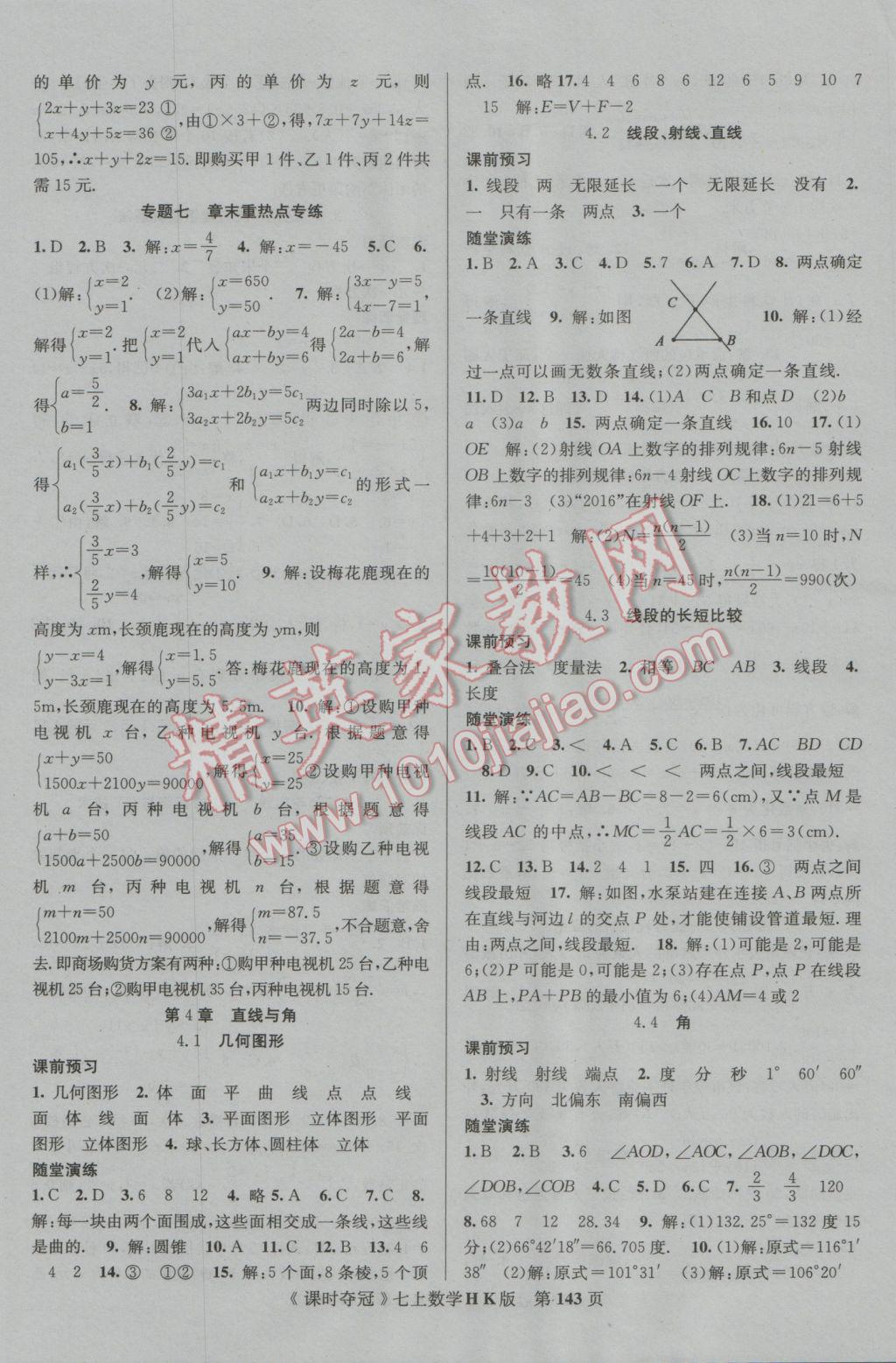 2016年课时夺冠七年级数学上册沪科版 参考答案第11页