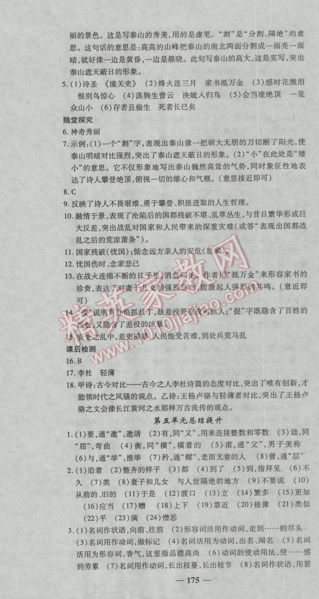 2016年高效学案金典课堂八年级语文上册人教版 参考答案第19页