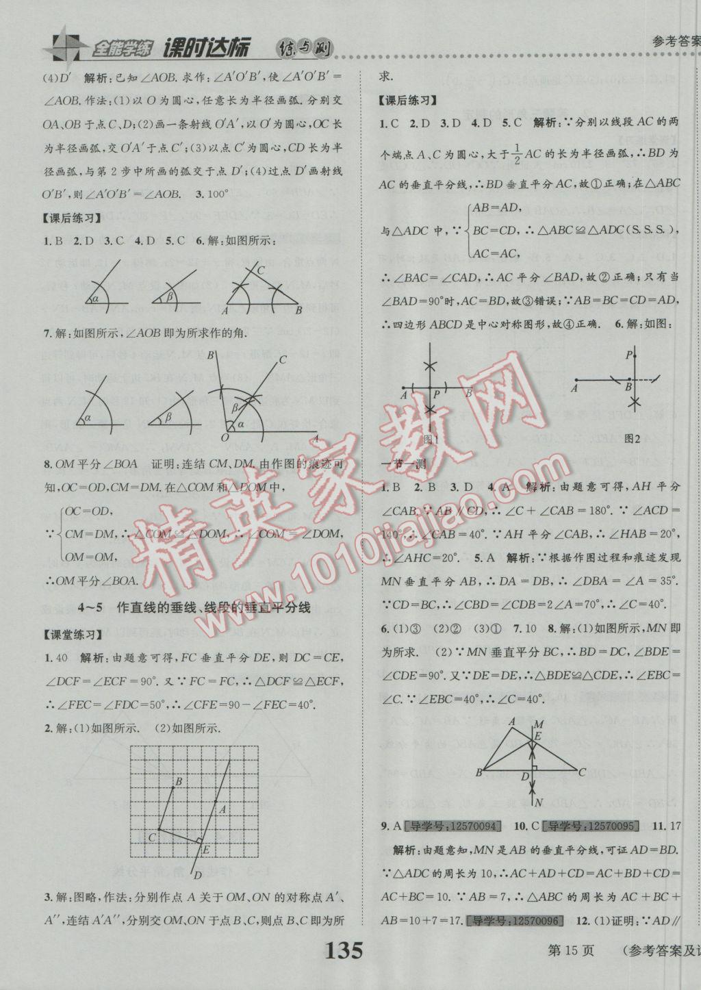 2016年課時達(dá)標(biāo)練與測八年級數(shù)學(xué)上冊華師大版 參考答案第15頁