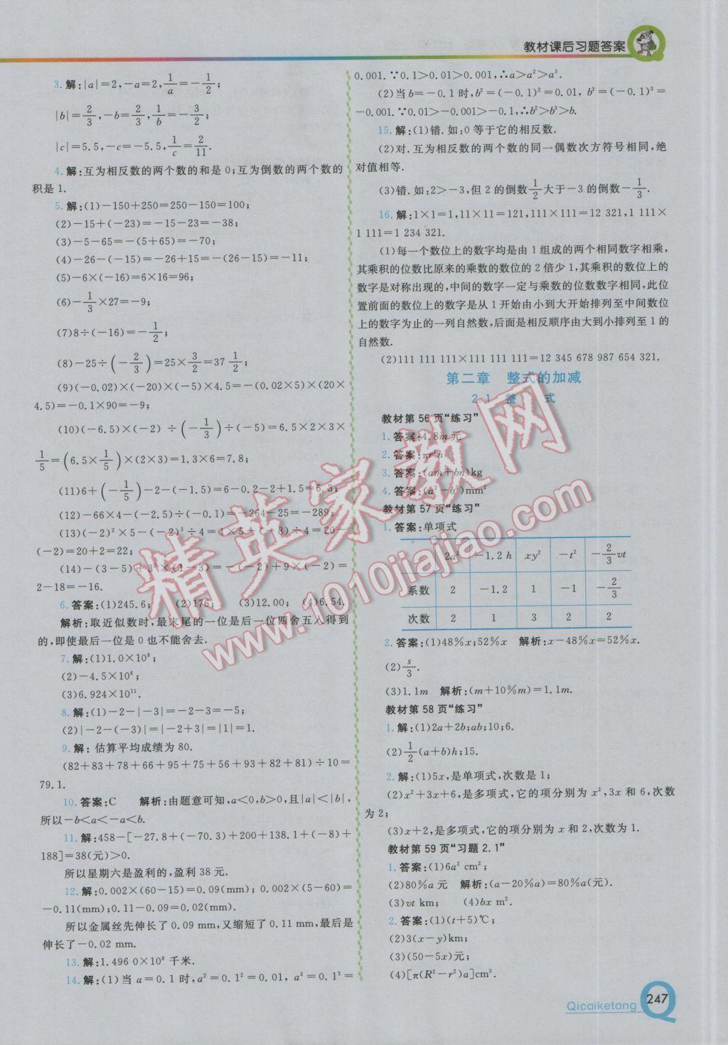 2016年初中一點(diǎn)通七彩課堂七年級(jí)數(shù)學(xué)上冊(cè)人教版 參考答案第23頁