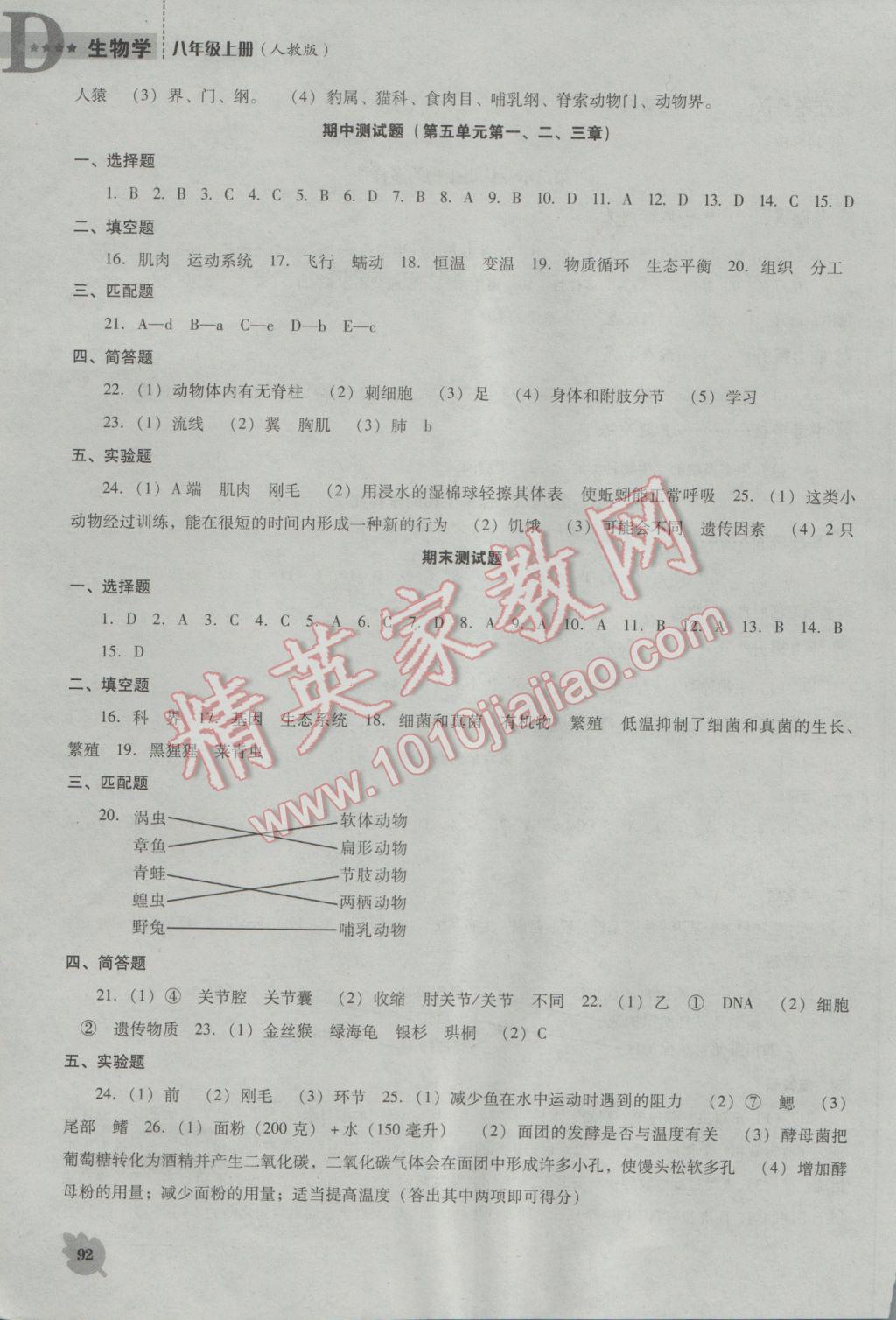 2016年新课程生物学能力培养八年级上册人教版D版 参考答案第10页