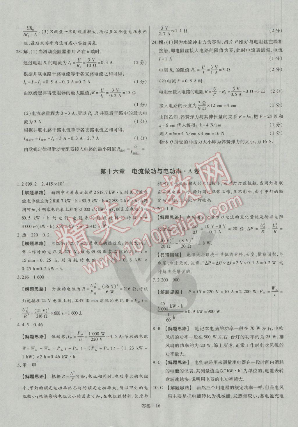 2016年金考卷活頁題選九年級物理全一冊滬科版 參考答案第16頁