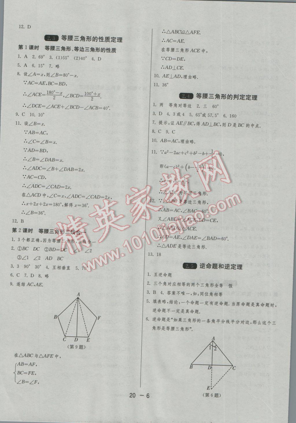 2016年1课3练单元达标测试八年级数学上册浙教版 参考答案第6页