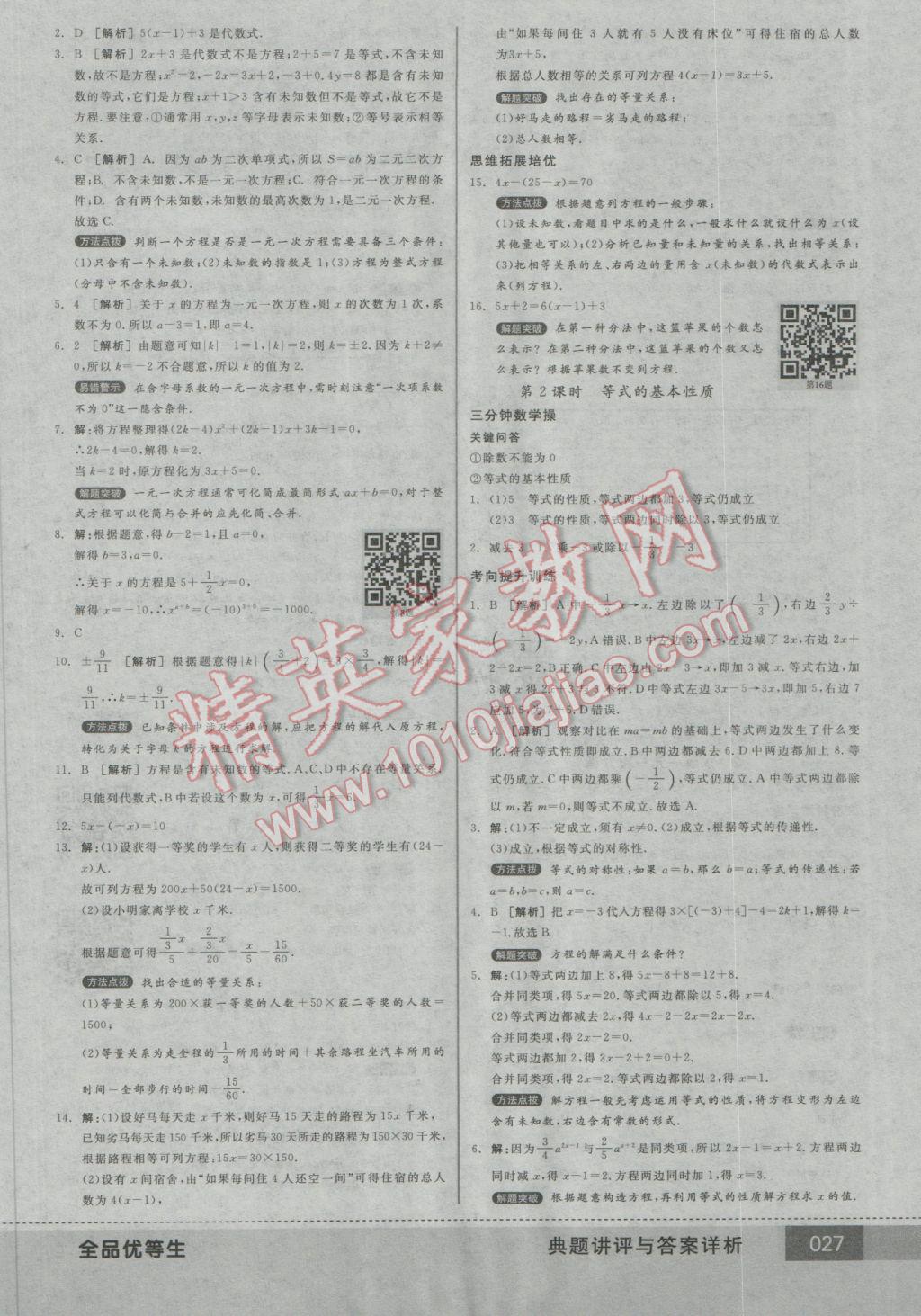 2016年全品優(yōu)等生七年級數(shù)學(xué)上冊北師大版 參考答案第27頁