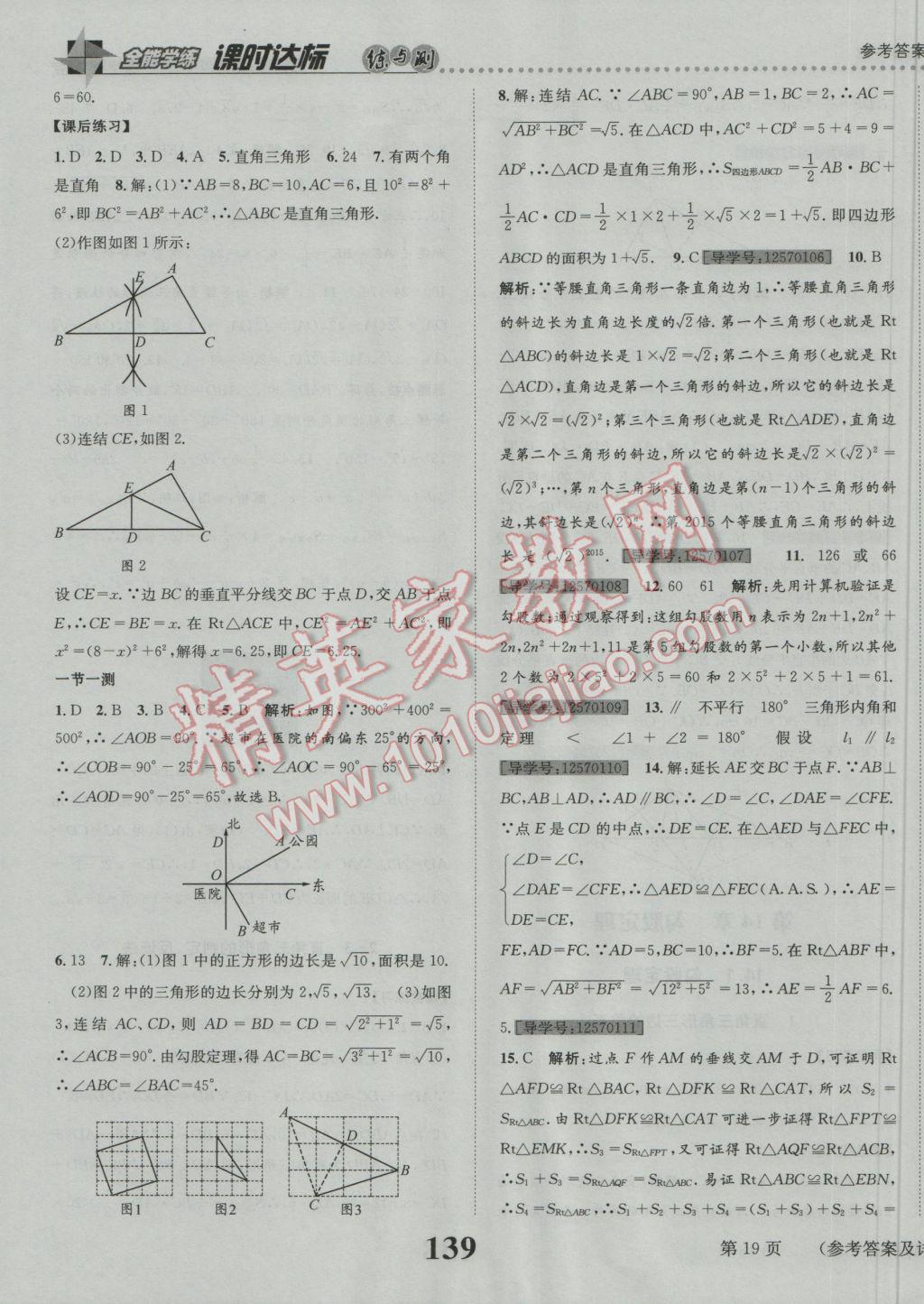 2016年課時達標練與測八年級數學上冊華師大版 參考答案第19頁