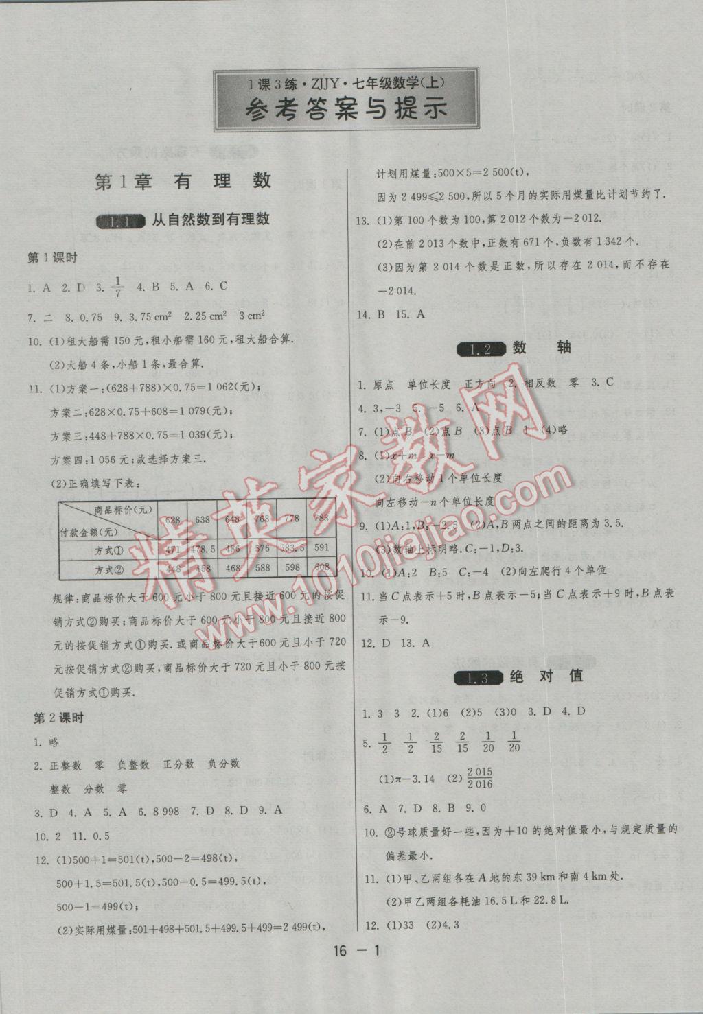 2016年1课3练单元达标测试七年级数学上册浙教版 参考答案第1页