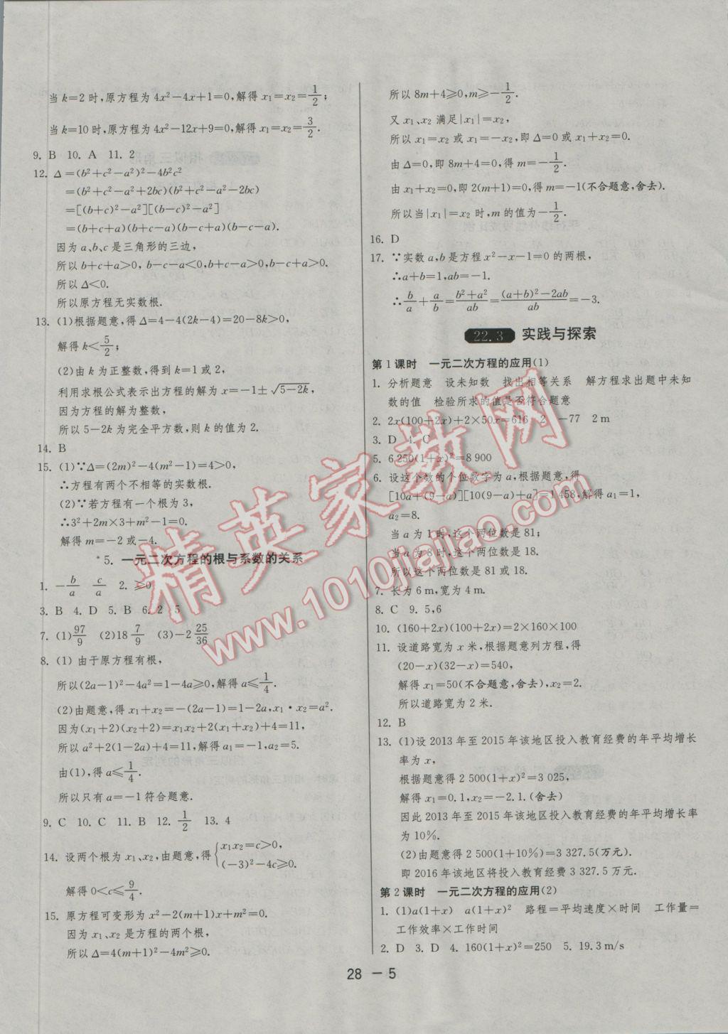 2016年1课3练单元达标测试九年级数学上册华师大版 参考答案第5页