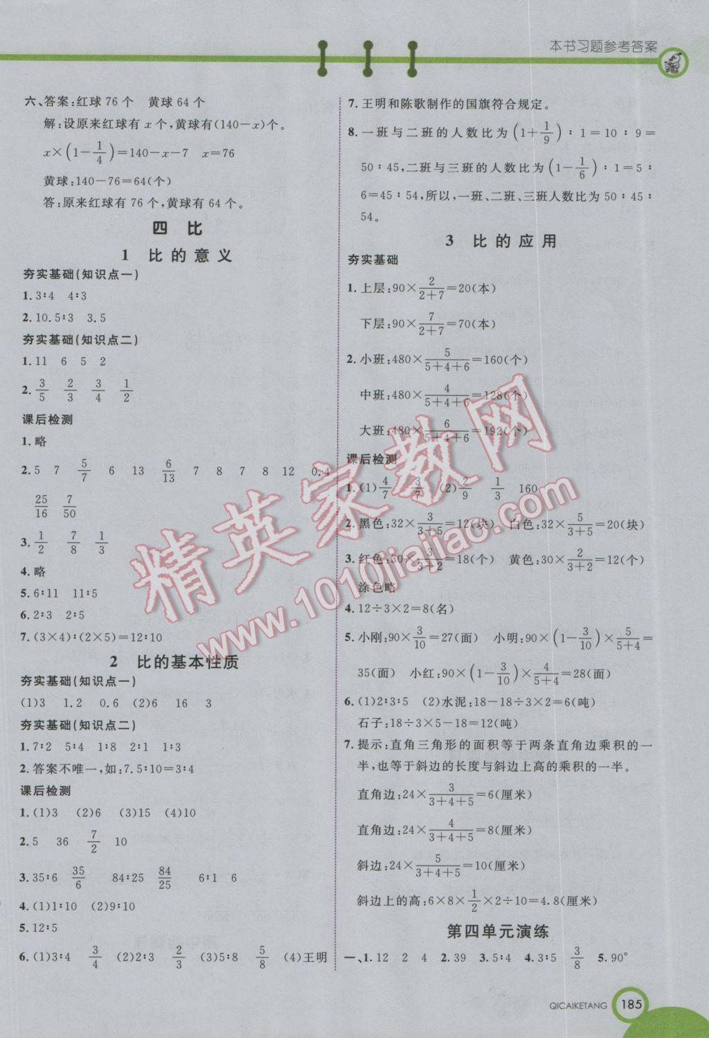 2016年七彩課堂六年級(jí)數(shù)學(xué)上冊(cè)人教實(shí)驗(yàn)版 參考答案第6頁(yè)