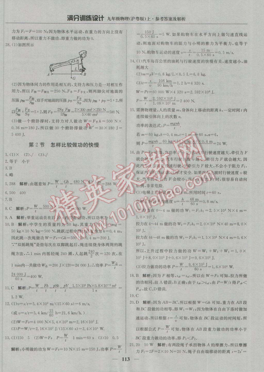 2016年滿分訓(xùn)練設(shè)計(jì)九年級物理上冊滬粵版 參考答案第2頁