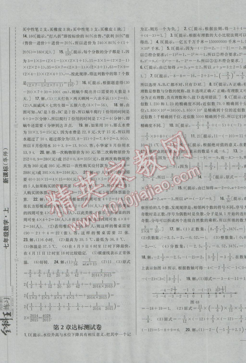 2016年全科王同步课时练习七年级数学上册华师大版 参考答案第21页