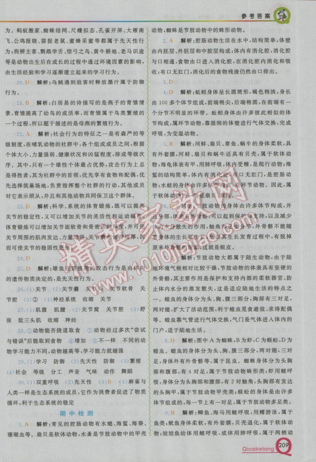 2016年初中一點(diǎn)通七彩課堂八年級(jí)生物上冊(cè)人教版 參考答案第11頁(yè)