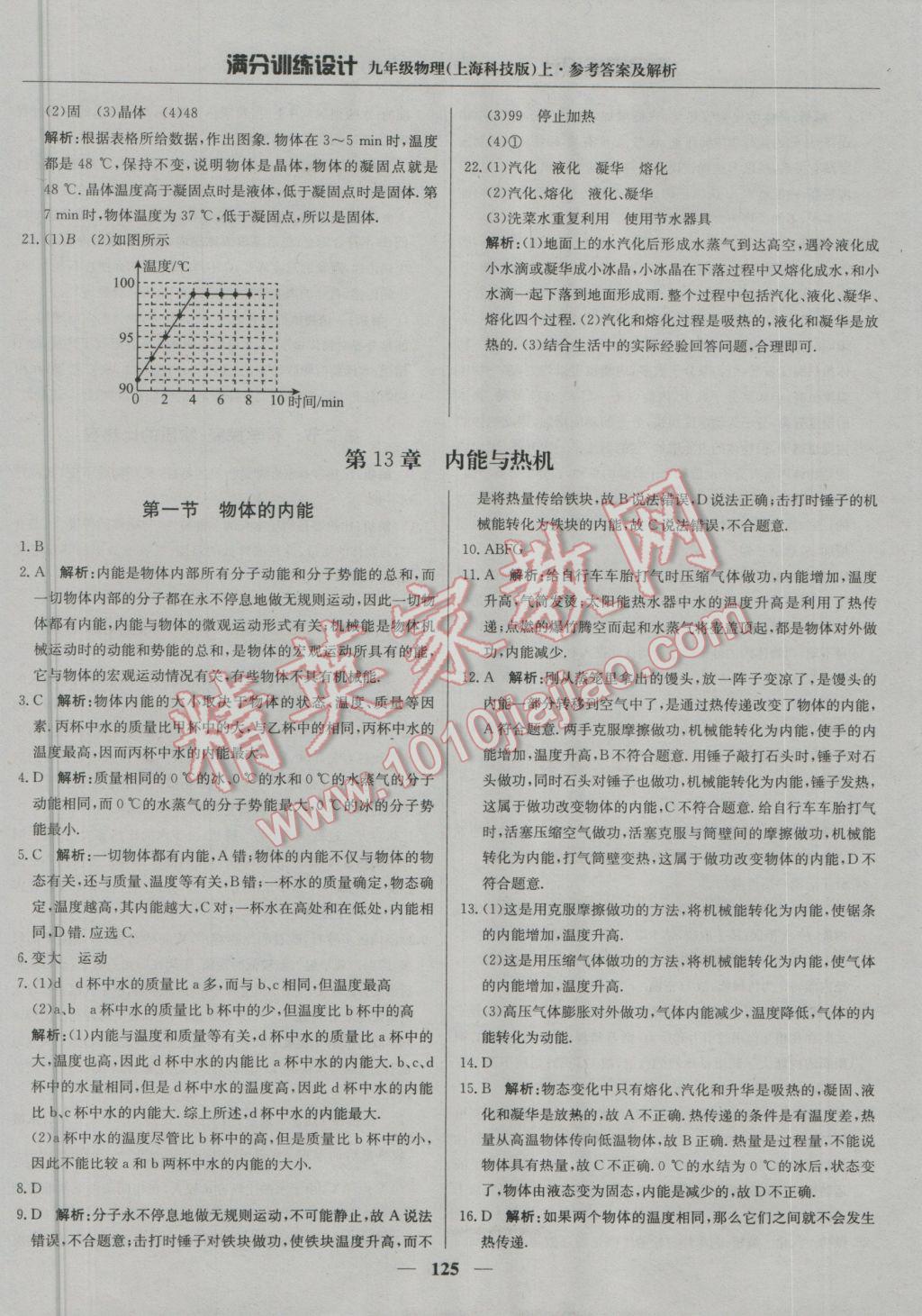 2016年滿分訓練設計九年級物理上冊滬科版 參考答案第6頁