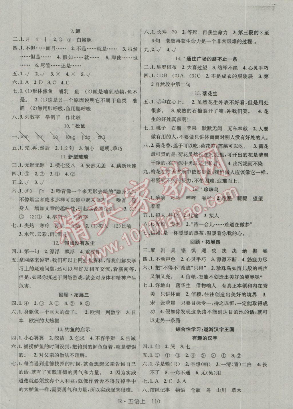 2016年课时夺冠五年级语文上册人教版 参考答案第2页