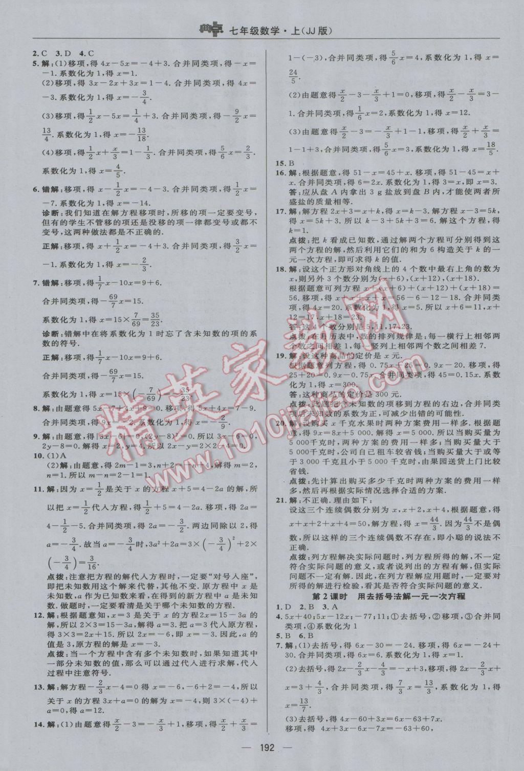 2016年綜合應用創(chuàng)新題典中點七年級數(shù)學上冊冀教版 參考答案第32頁