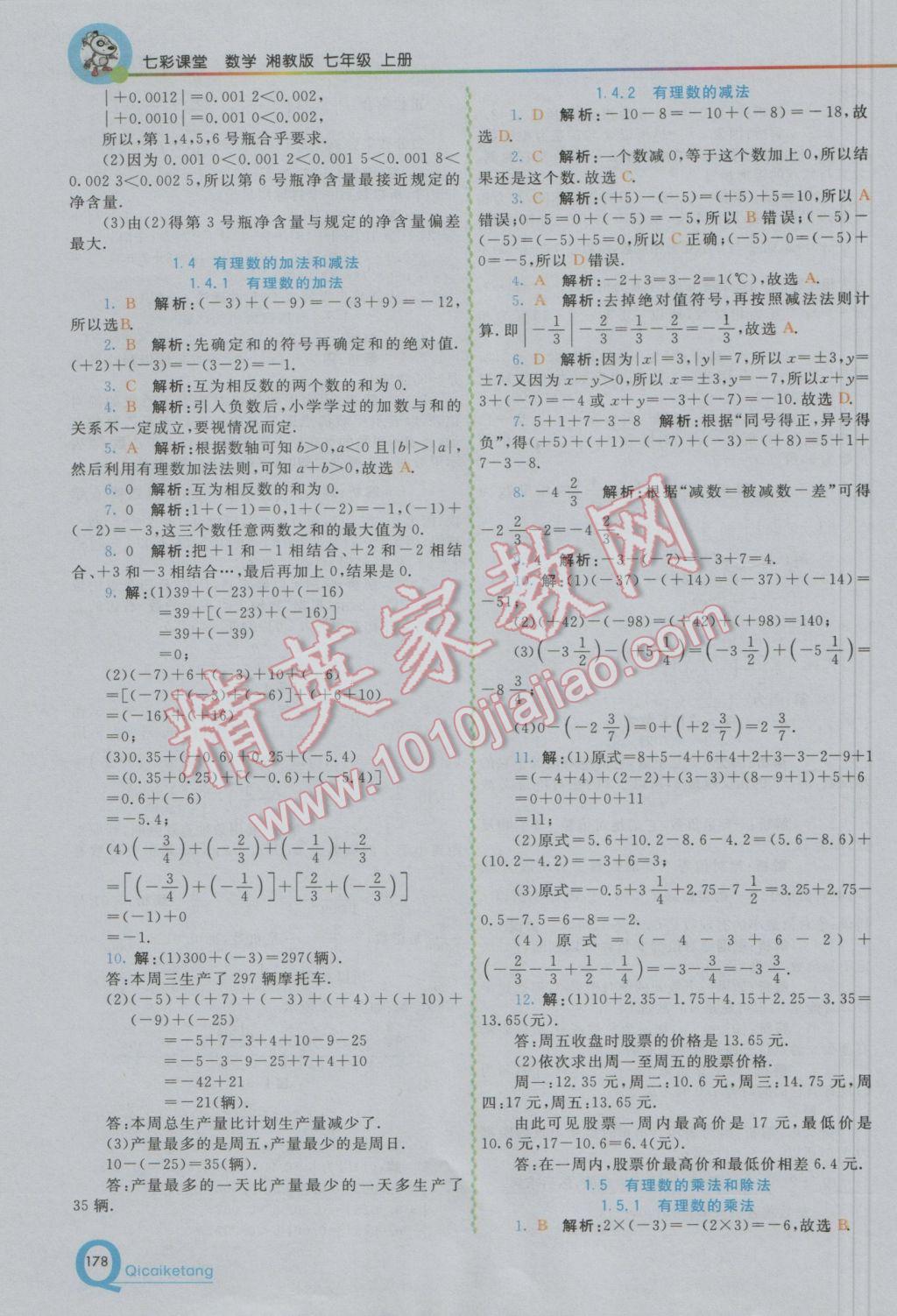 2016年初中一點(diǎn)通七彩課堂七年級(jí)數(shù)學(xué)上冊(cè)湘教版 參考答案第3頁