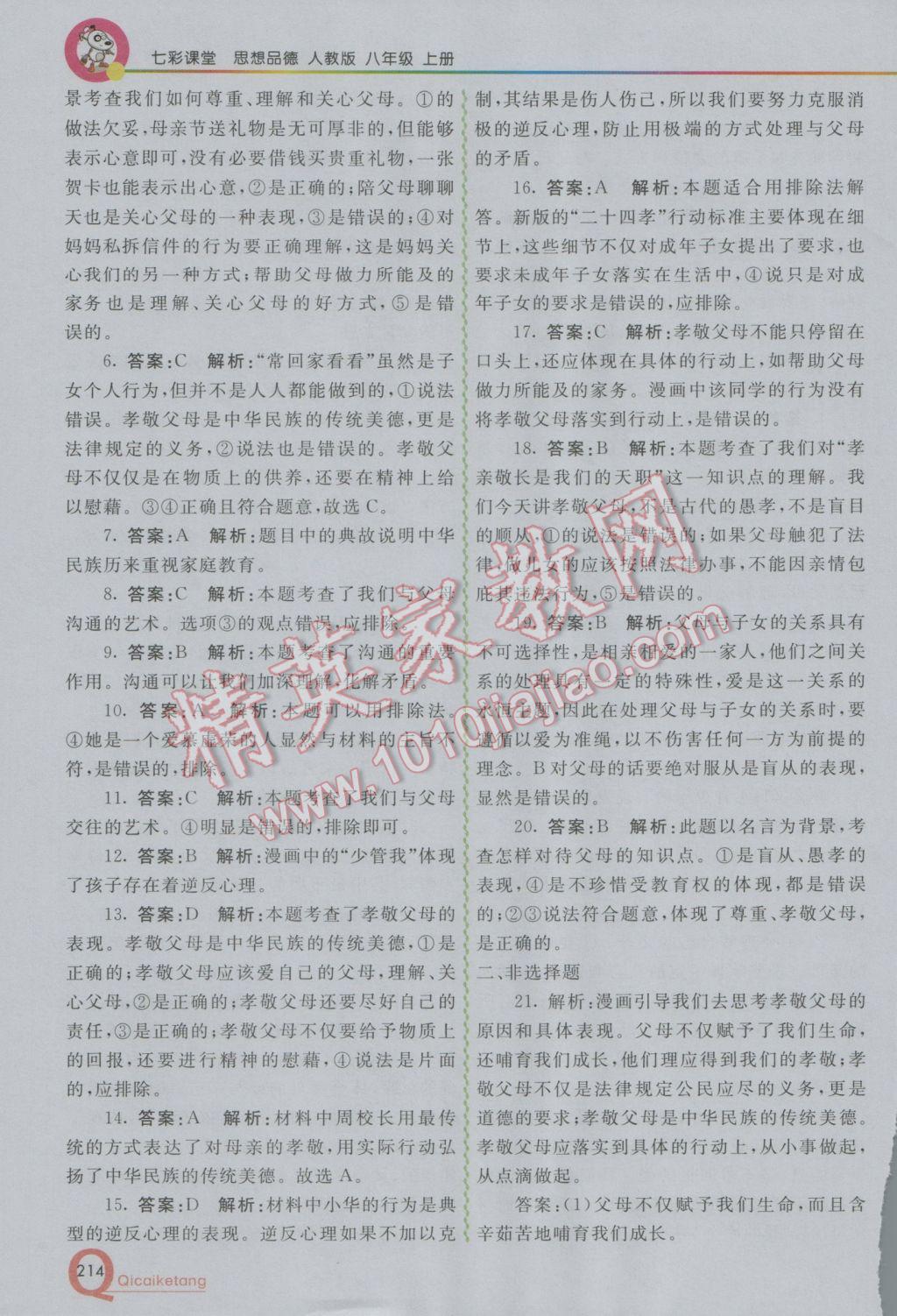 2016年初中一點通七彩課堂八年級思想品德上冊人教版 參考答案第5頁