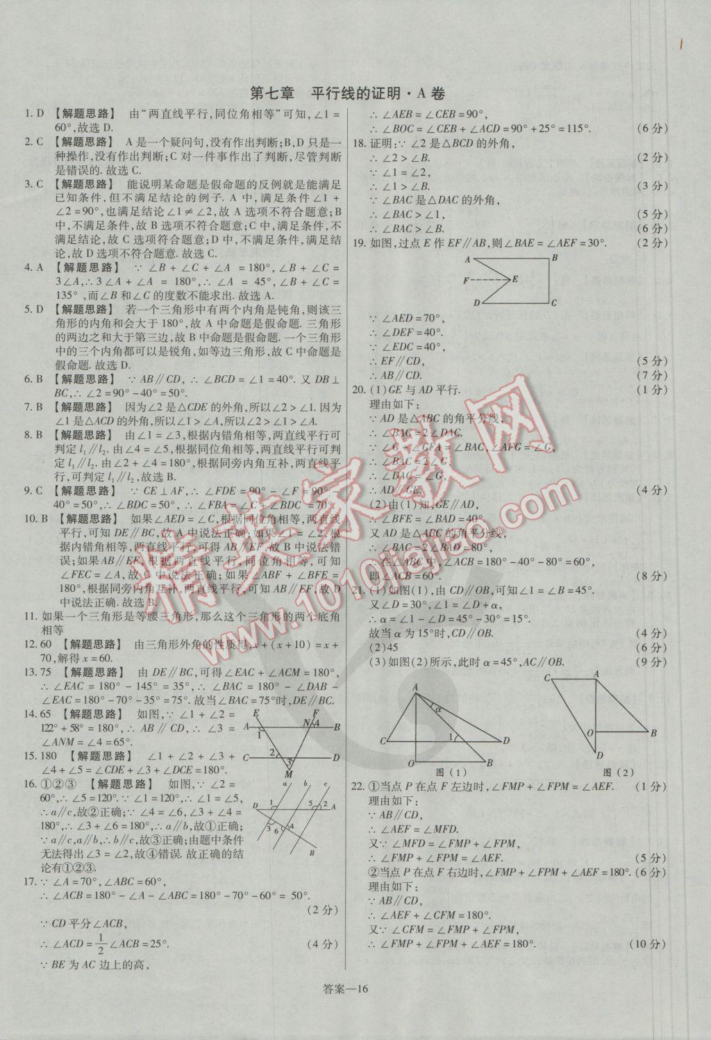 2016年金考卷活頁(yè)題選八年級(jí)數(shù)學(xué)上冊(cè)北師大版 參考答案第16頁(yè)