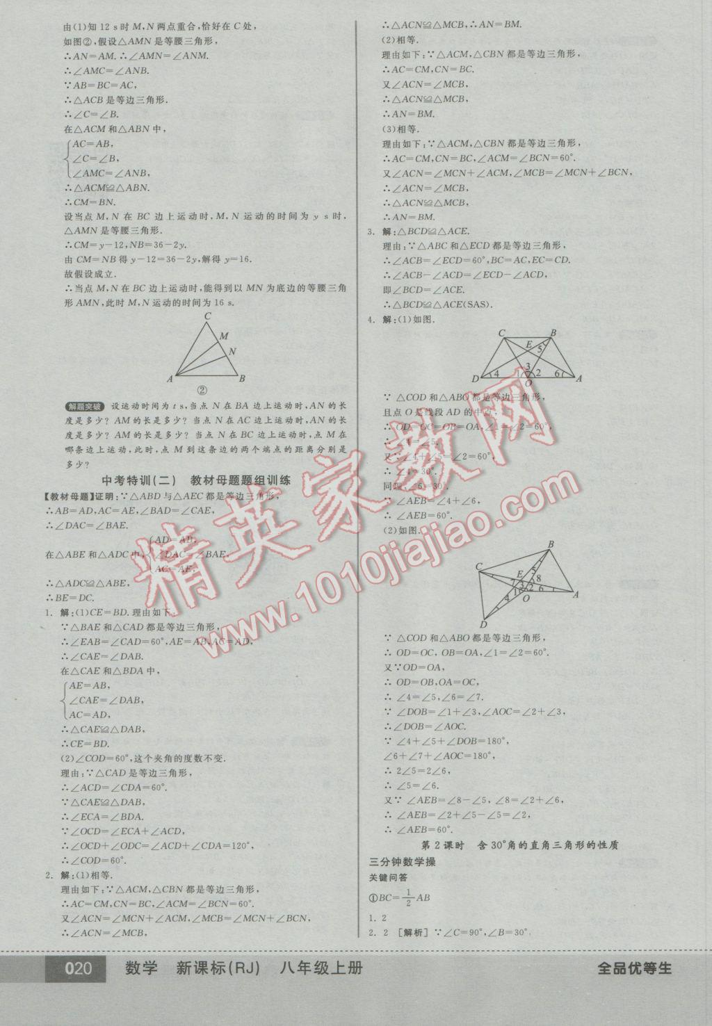 2016年全品优等生八年级数学上册人教版 参考答案第20页