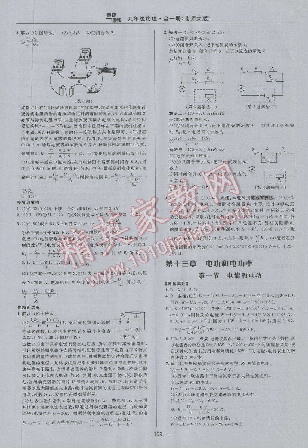 2016年點(diǎn)撥訓(xùn)練九年級物理全一冊北師大版 參考答案第21頁