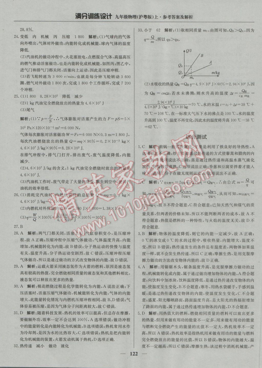 2016年满分训练设计九年级物理上册沪粤版 参考答案第11页