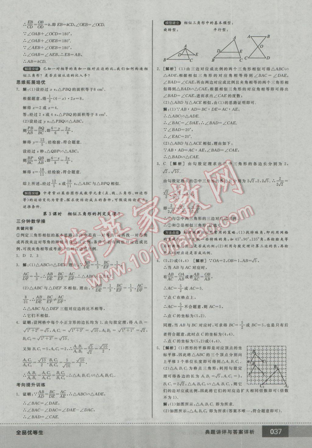 2016年全品优等生九年级数学上册北师大版 参考答案第37页