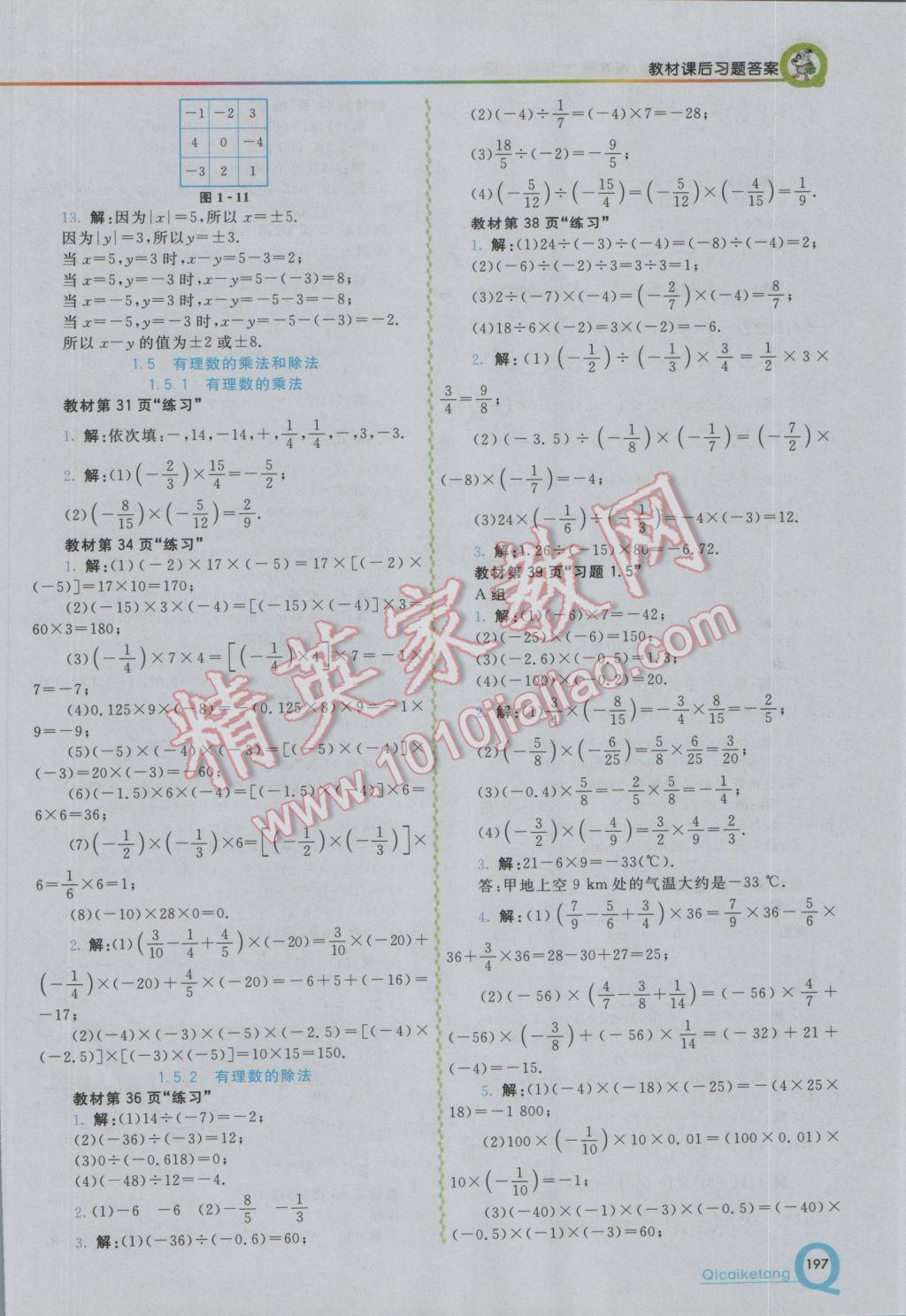 2016年初中一点通七彩课堂七年级数学上册湘教版 参考答案第22页