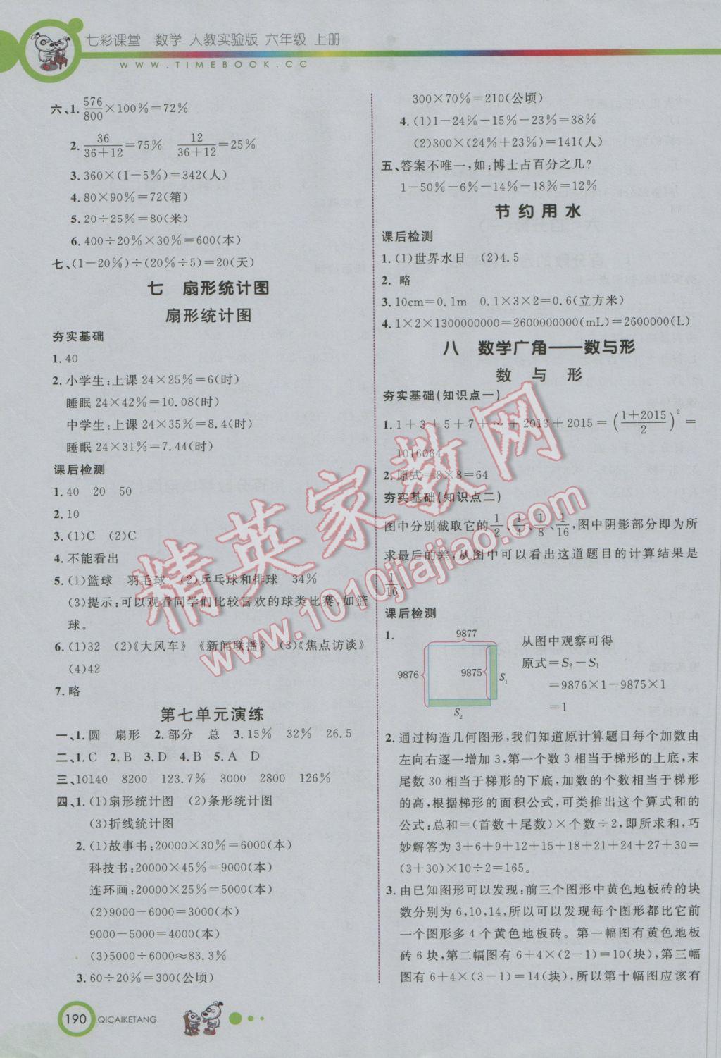 2016年七彩課堂六年級(jí)數(shù)學(xué)上冊人教實(shí)驗(yàn)版 參考答案第11頁