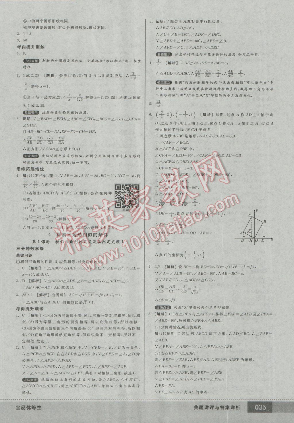 2016年全品优等生九年级数学上册北师大版 参考答案第35页