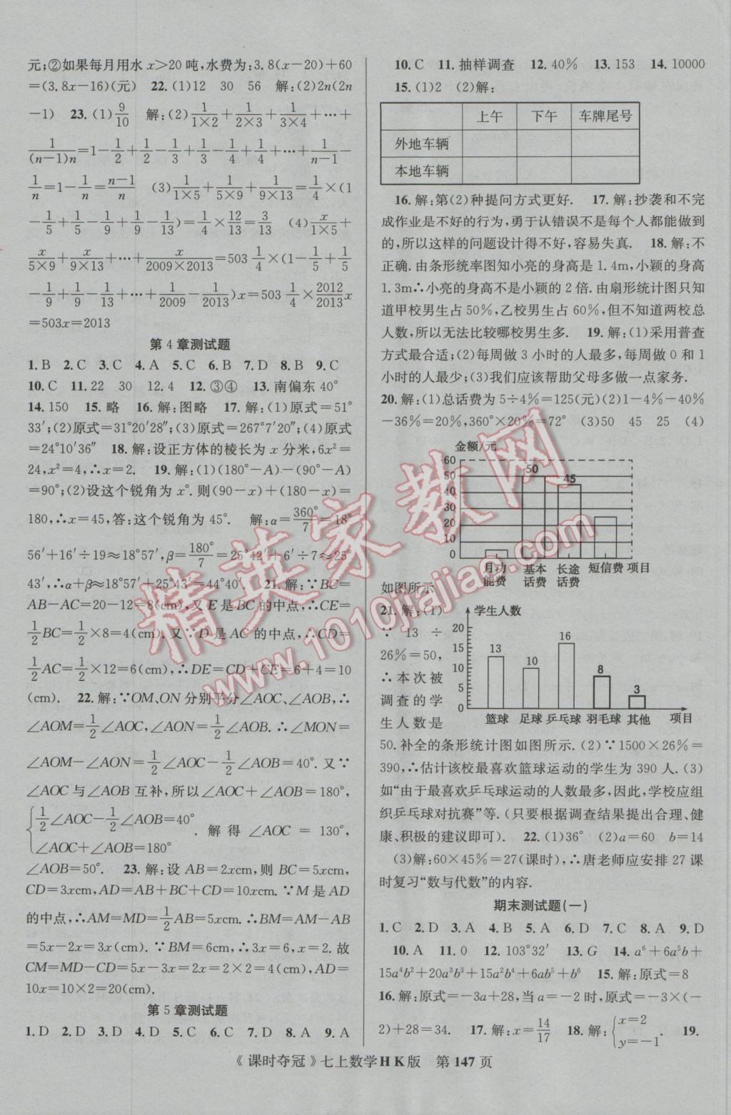 2016年课时夺冠七年级数学上册沪科版 参考答案第15页