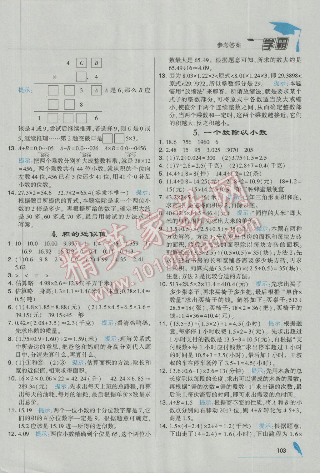 2016年經(jīng)綸學(xué)典學(xué)霸五年級數(shù)學(xué)上冊江蘇國標(biāo)版 參考答案第11頁