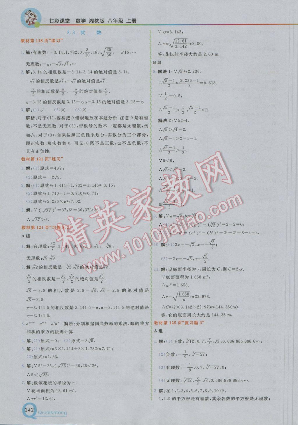 2016年初中一點通七彩課堂八年級數(shù)學(xué)上冊湘教版 參考答案第36頁