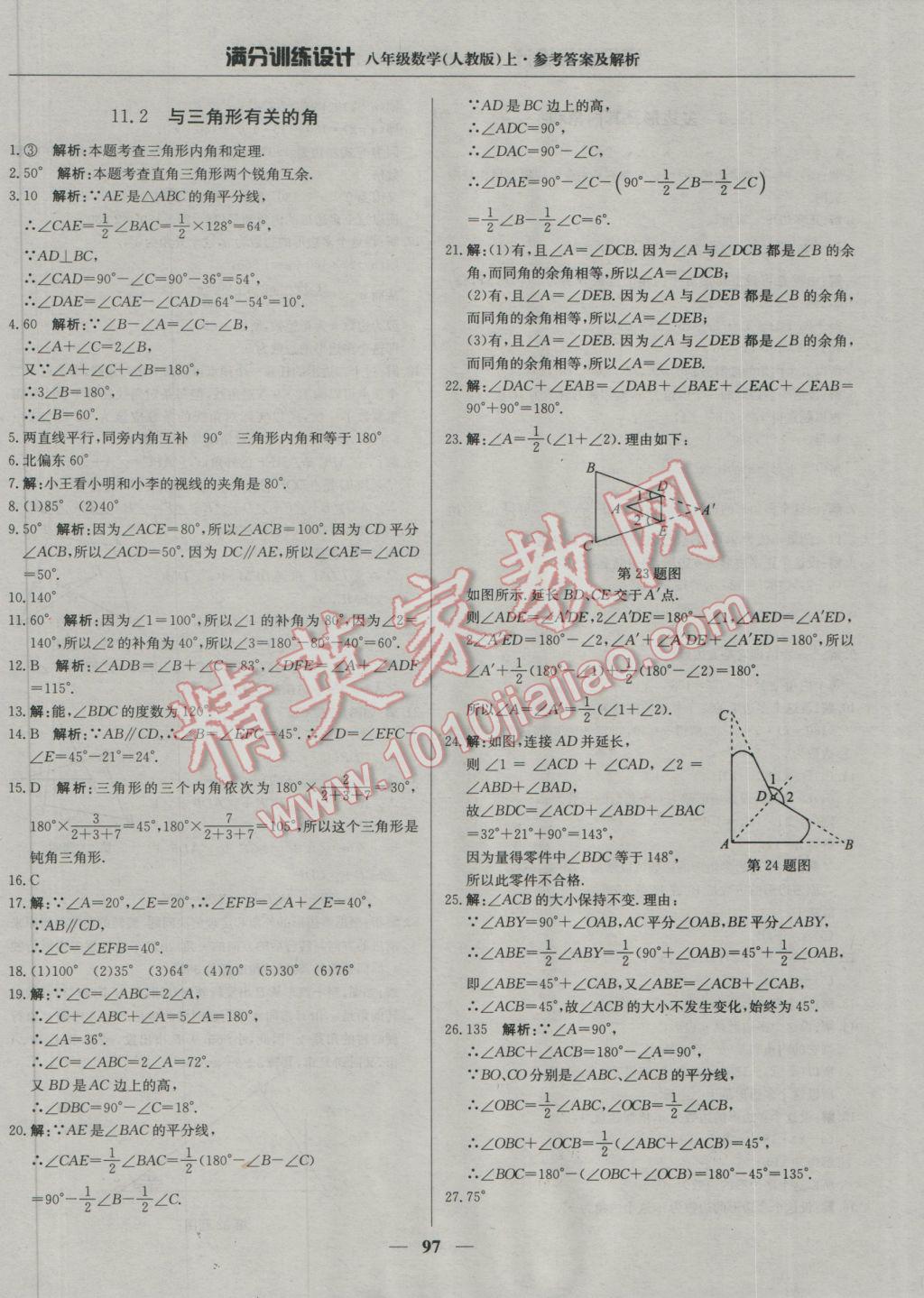 2016年满分训练设计八年级数学上册人教版 参考答案第1页