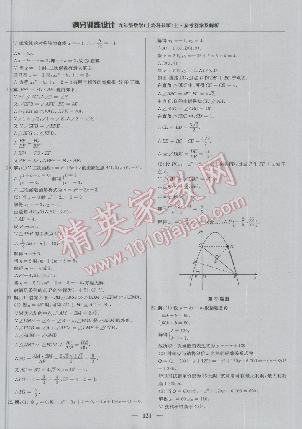 2016年滿分訓(xùn)練設(shè)計九年級數(shù)學(xué)上冊滬科版 參考答案第34頁