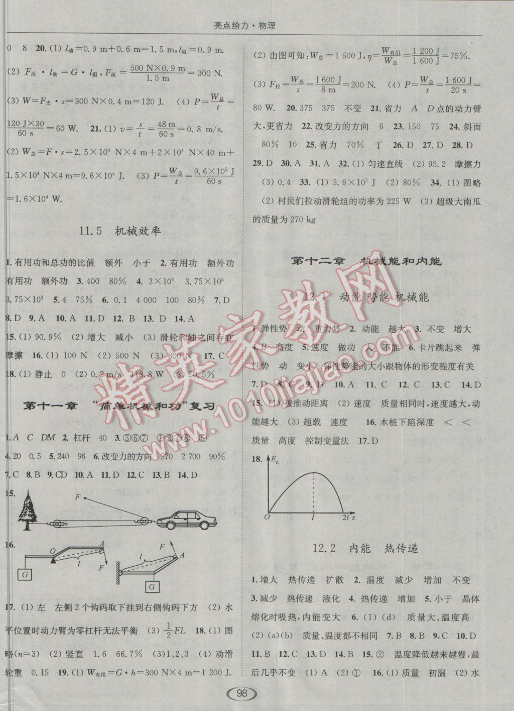 2016年亮點(diǎn)給力提優(yōu)課時(shí)作業(yè)本九年級(jí)物理上冊(cè)江蘇版 參考答案第2頁