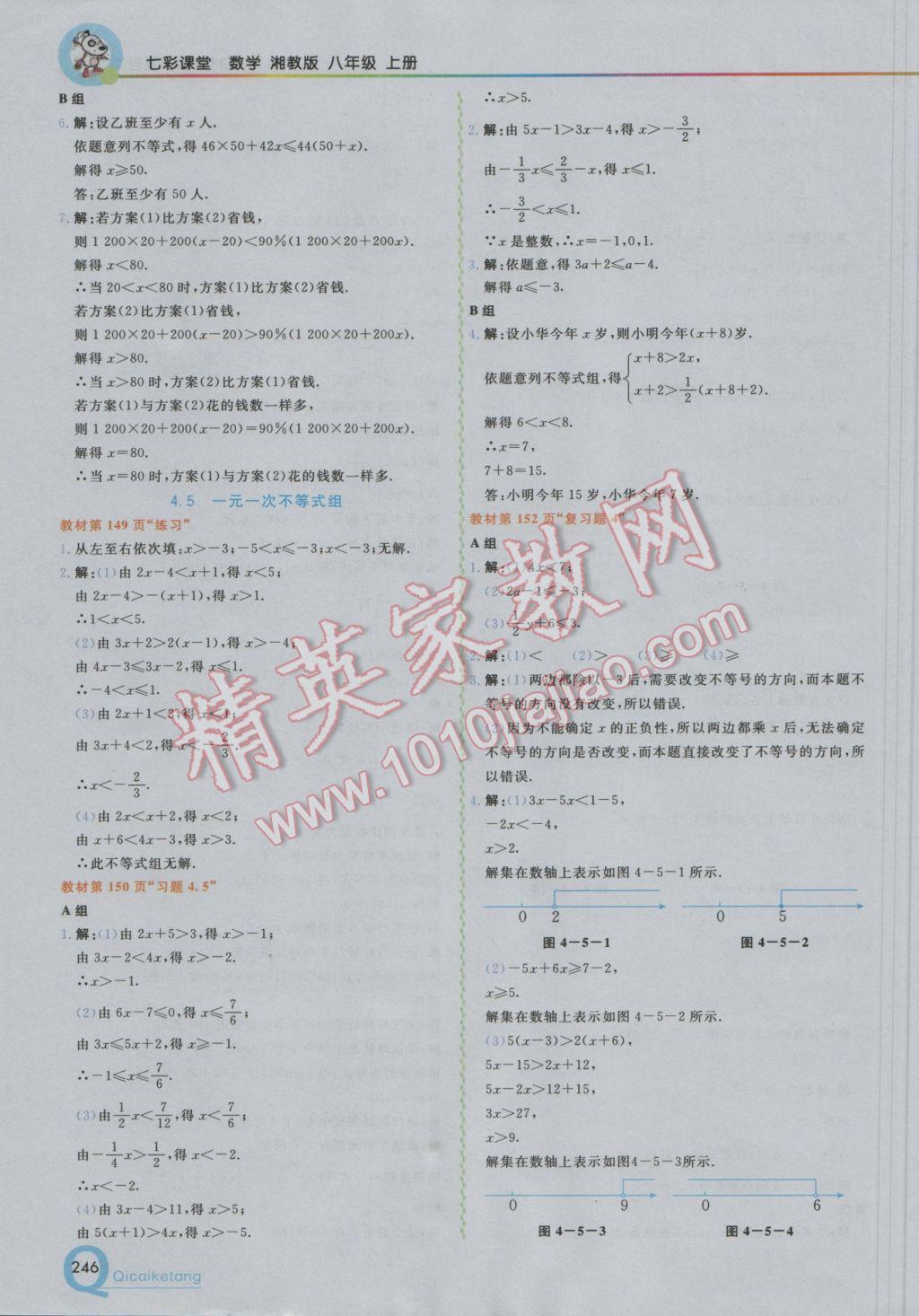 2016年初中一點(diǎn)通七彩課堂八年級數(shù)學(xué)上冊湘教版 參考答案第40頁