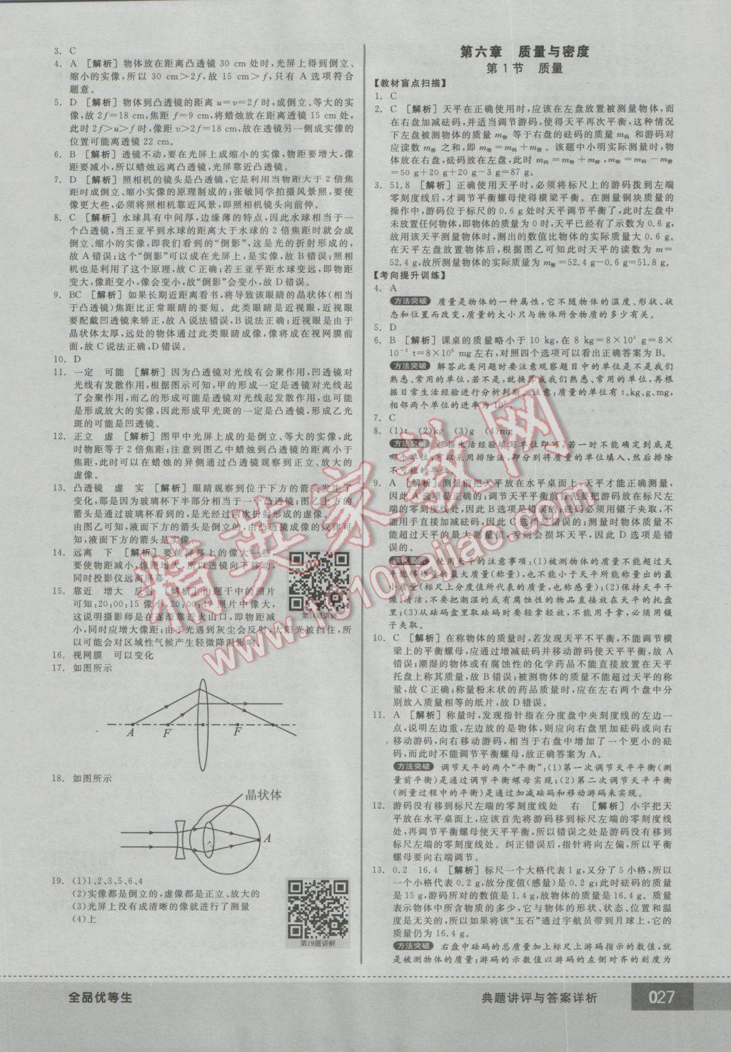2016年全品优等生八年级物理上册人教版 参考答案第27页