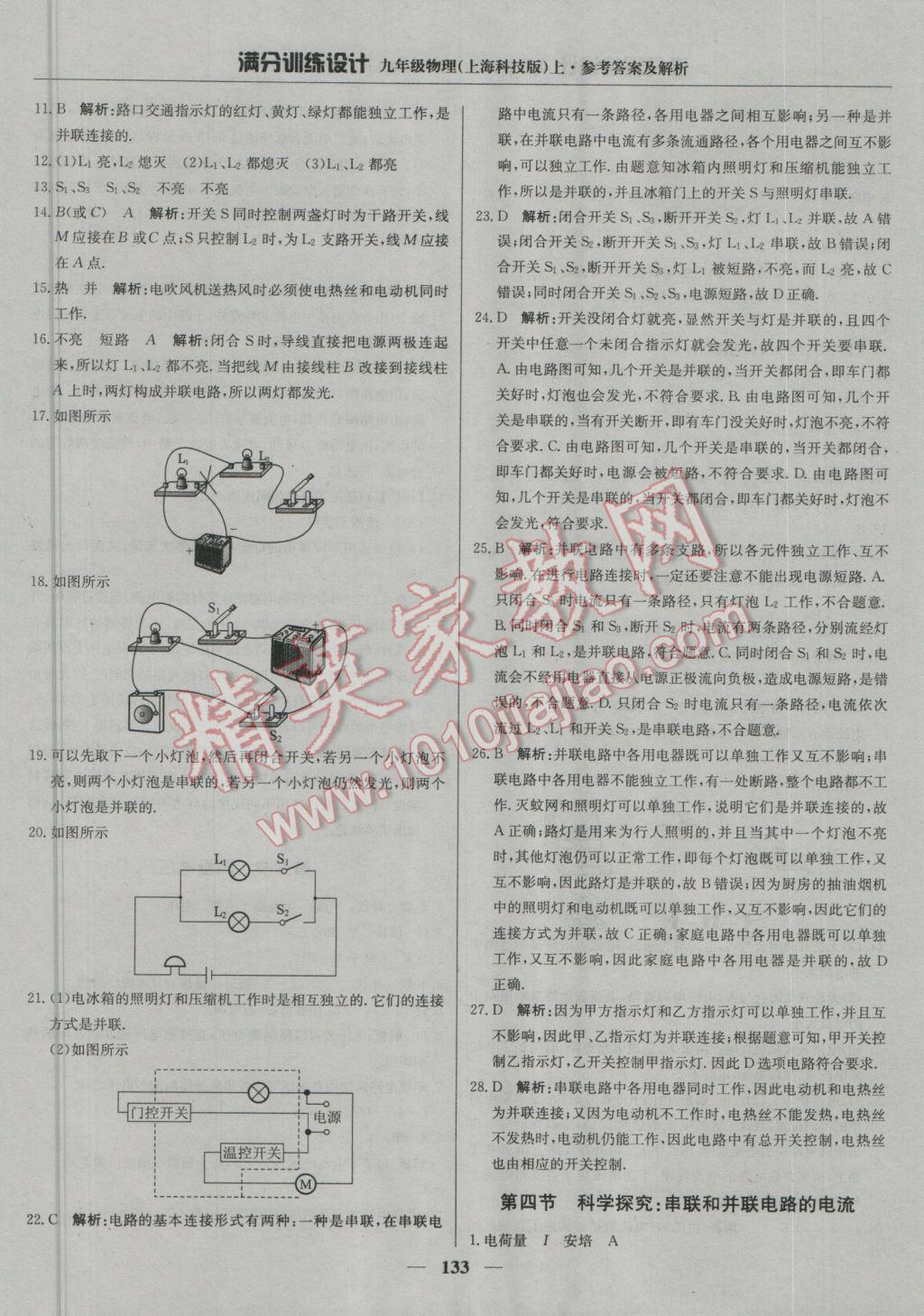 2016年满分训练设计九年级物理上册沪科版 参考答案第14页