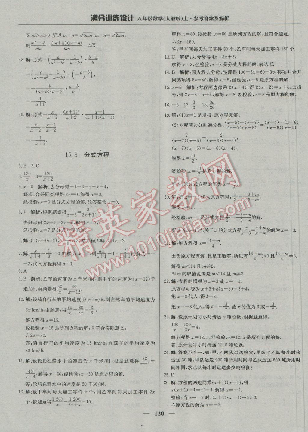 2016年滿分訓(xùn)練設(shè)計八年級數(shù)學(xué)上冊人教版 參考答案第25頁