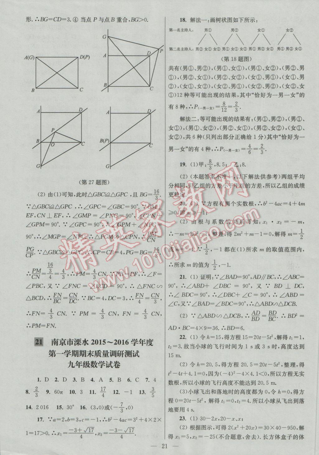 2016年亮点给力大试卷九年级数学上册 参考答案第21页