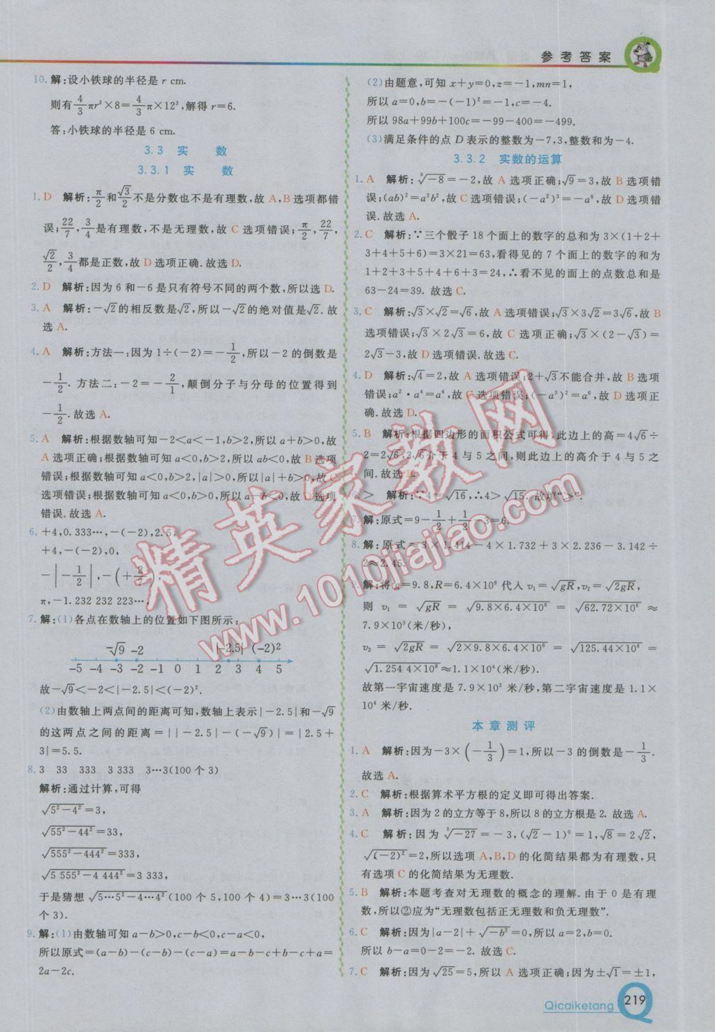 2016年初中一點通七彩課堂八年級數(shù)學上冊湘教版 參考答案第13頁