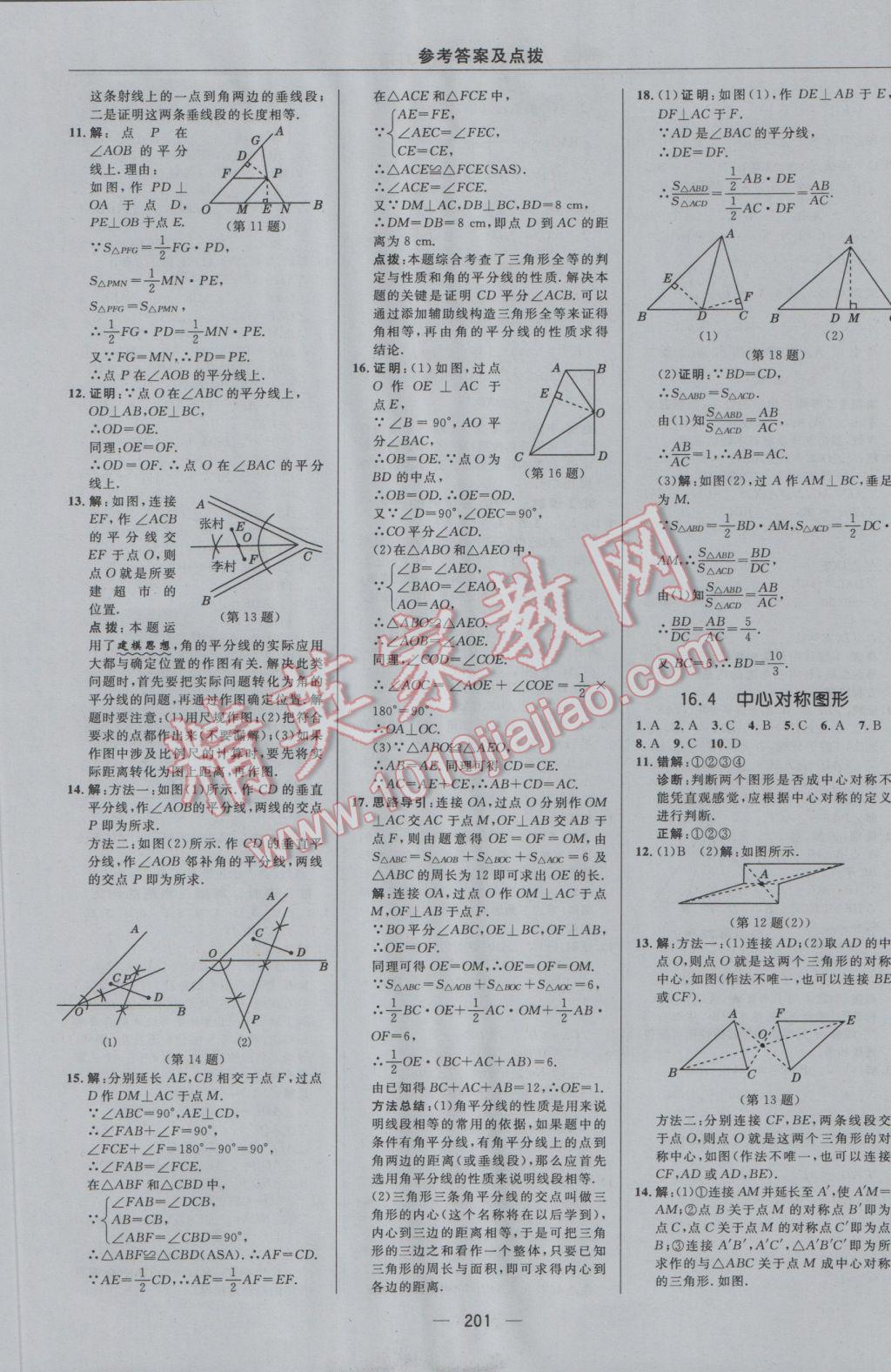 2016年綜合應(yīng)用創(chuàng)新題典中點八年級數(shù)學(xué)上冊冀教版 參考答案第33頁