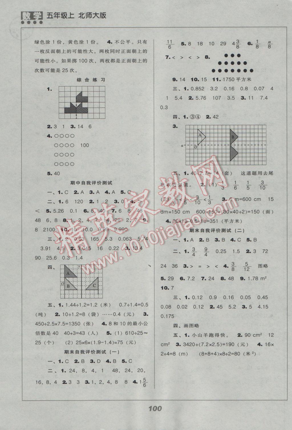 2016年新课程能力培养五年级数学上册北师大版 参考答案第8页