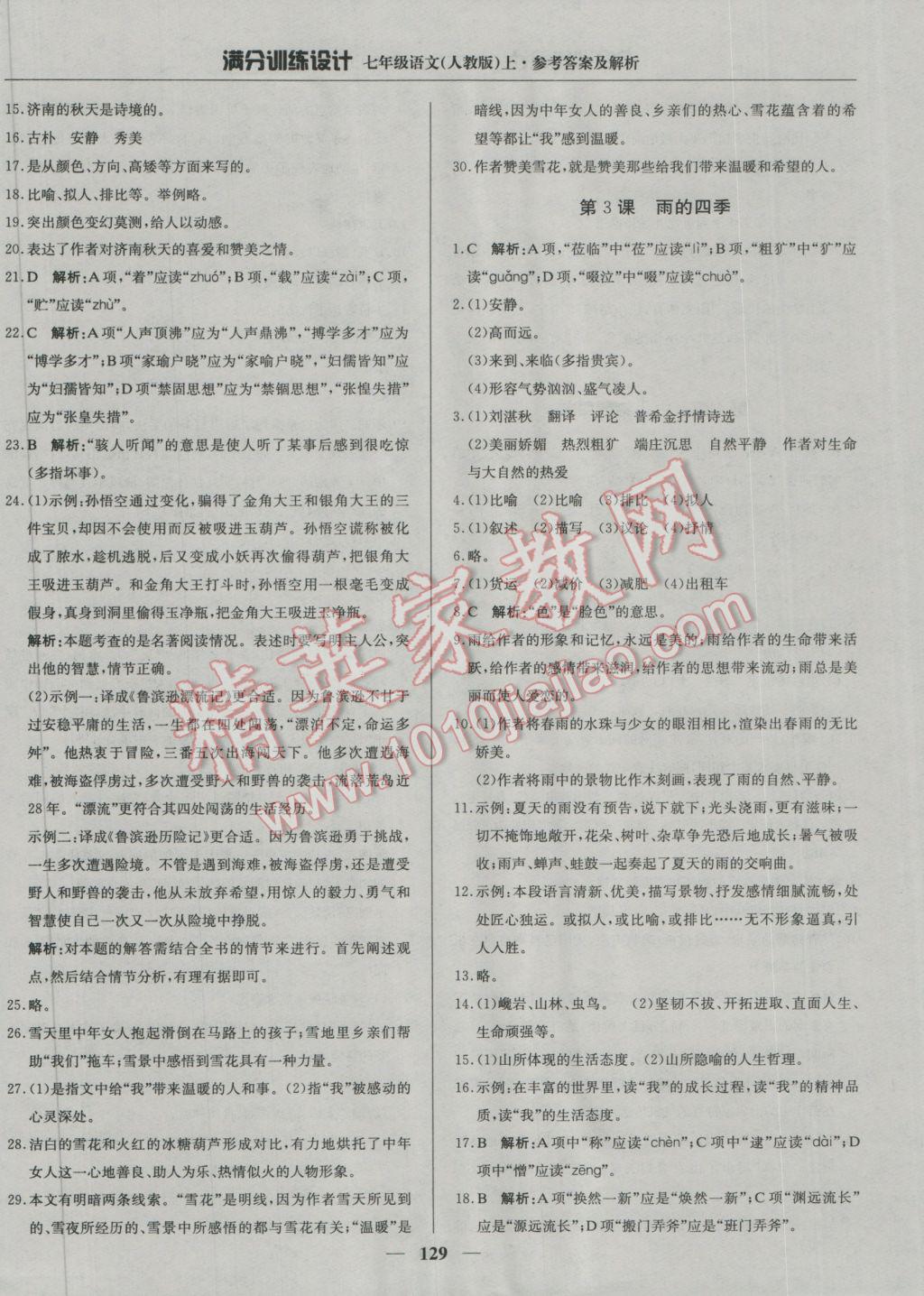 2016年滿分訓(xùn)練設(shè)計七年級語文上冊人教版 參考答案第2頁