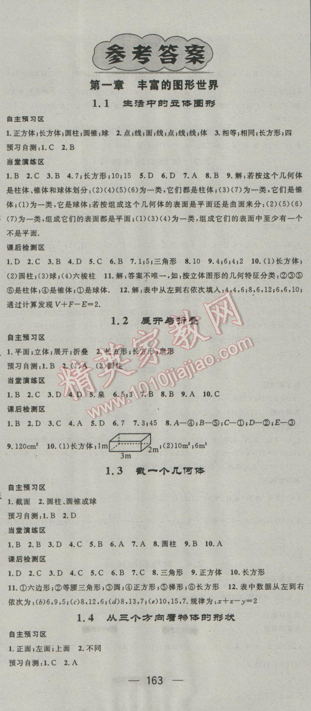 2016年精英新课堂七年级数学上册北师大版 参考答案第1页